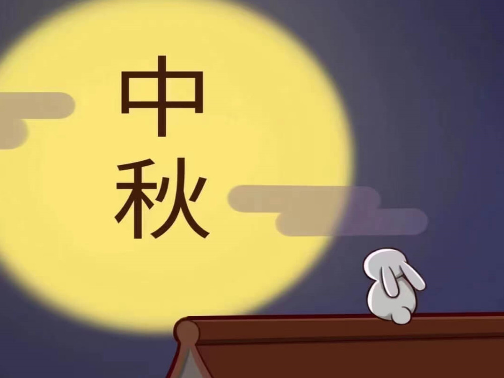 月圓時，共佳節(jié)！愿我們的客戶生意興隆，團團圓圓！愿我們的祖國繁榮昌盛，國泰民安！