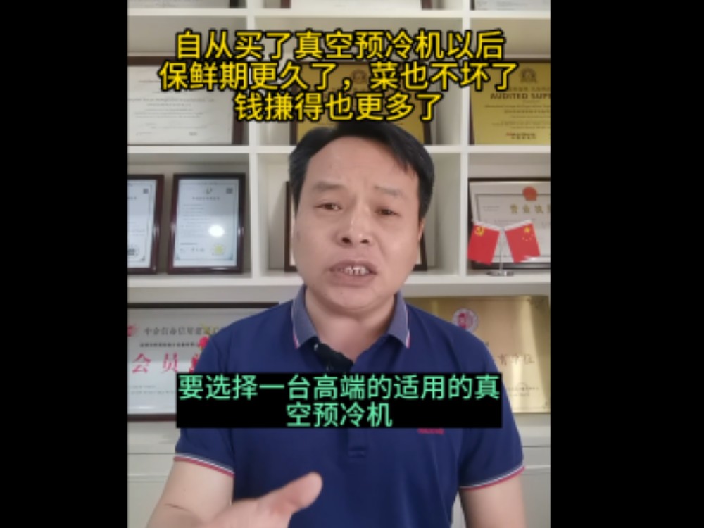 如何選擇一臺適用的真空預冷機，我們來告訴你